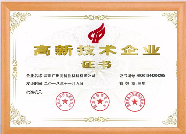 喜訊丨廣田高科榮獲“國家高新技術企業”稱號
