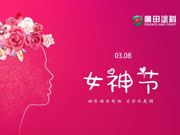 女王節(jié)快樂！