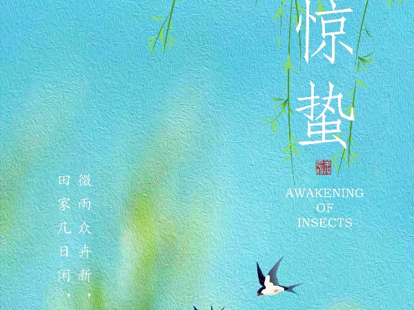 驚蟄-春雷響，萬物長(zhǎng)