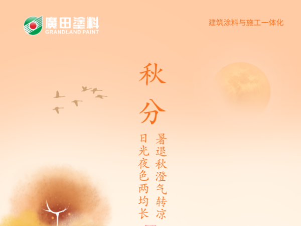 廣田涂料丨九月季落，又是一秋