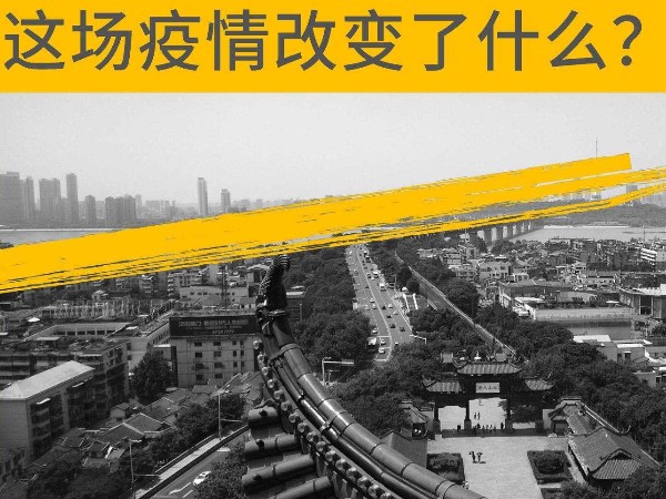 這場疫情改變了什么？