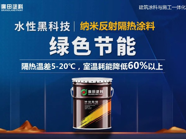 廣田外墻納米反射隔熱涂料，筑造舒適節能綠色建筑