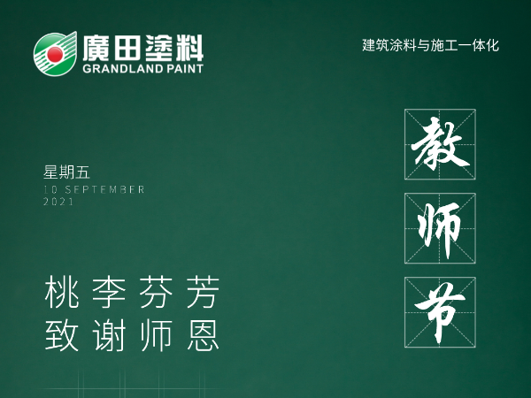 感恩教師節|不負師恩，為漆而榮，廣田涂料與你同行
