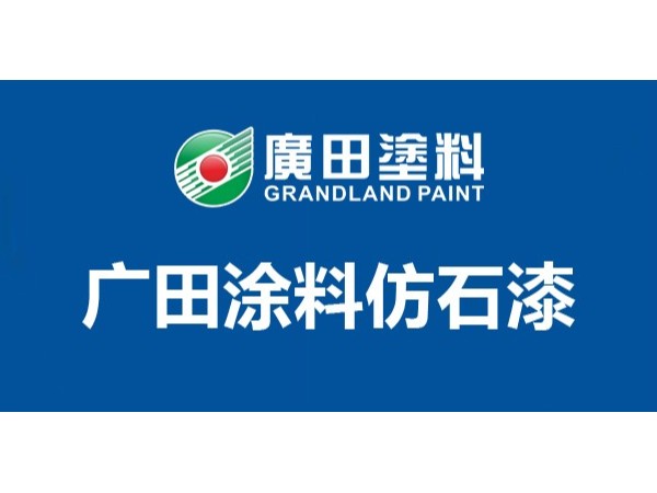 仿石漆哪個牌子好？揭秘2021外墻仿石漆哪個牌子好一點！