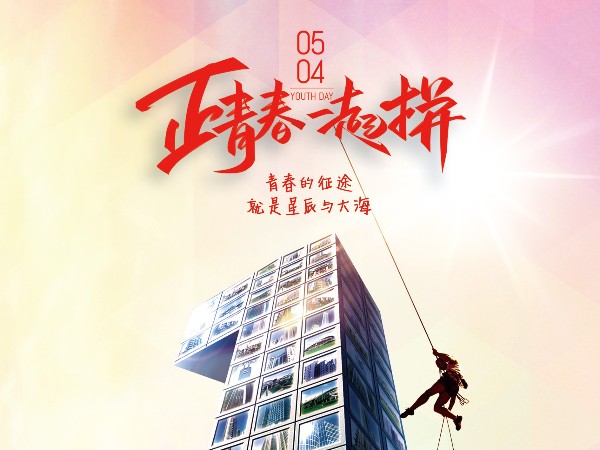 五四青年節，正青春一起拼！