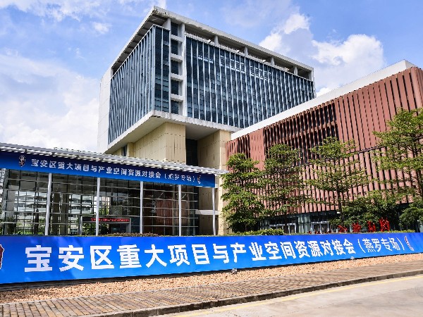 寶安區重大項目與產業空間資源對接會（燕羅專場）在廣田高科成功舉行