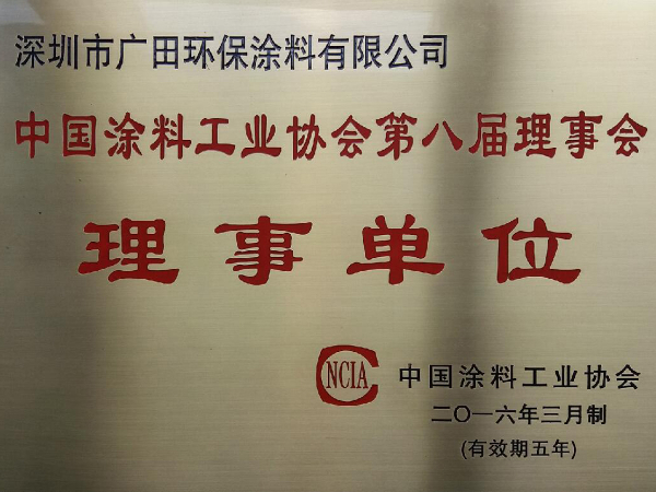 涂料工業(yè)協(xié)會第八屆理事單位