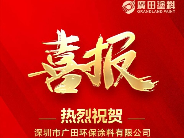 廣田涂料榮獲《廣東涂料35年科技創新示范企業》與《廣東涂料35年標準化建設優秀企業》兩項殊榮。