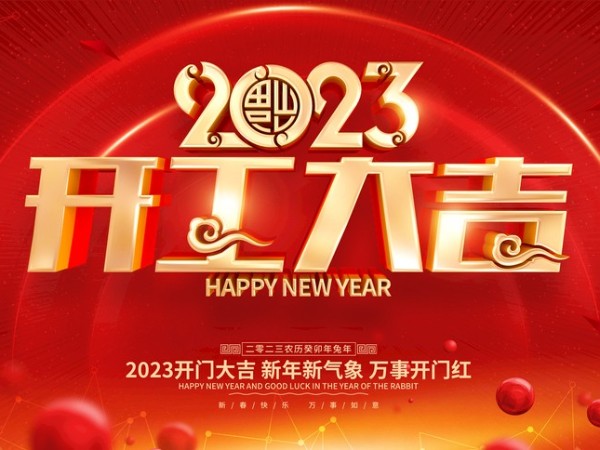 開工大吉！新歲序開，萬事可期！