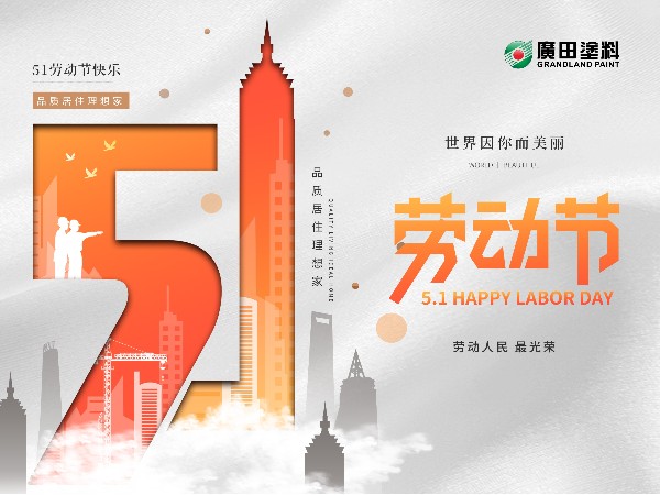 五一勞動節，世界因你而美麗！