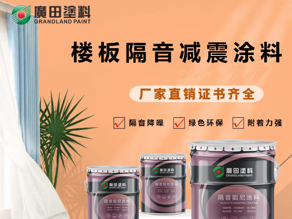 屏蔽外界喧囂，廣田樓板隔音涂料助您健康好睡眠