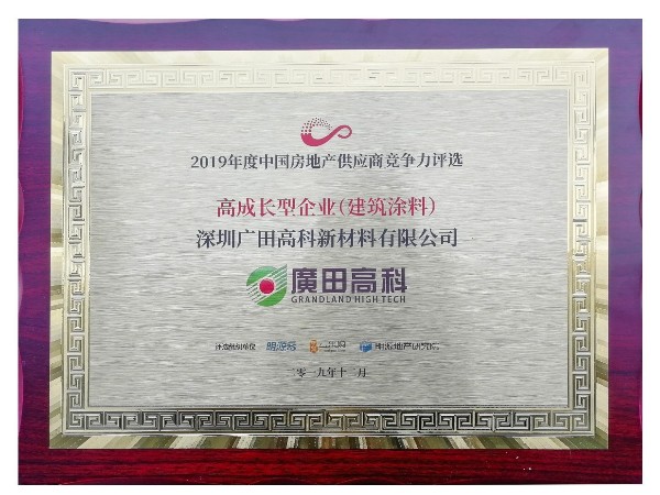 廣田高科榮獲“2019中國房地產年度采購高成長型最佳供應商”稱號