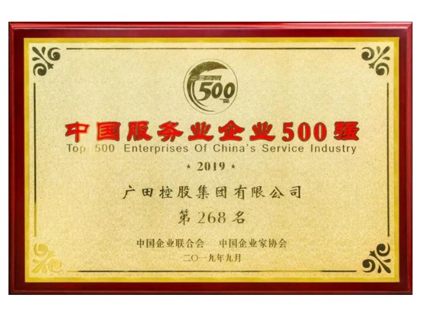 廣田控股集團獲評2019中國服務業企業500強