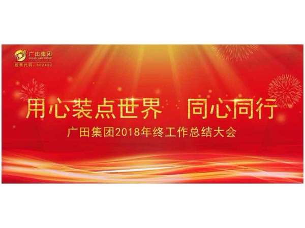 用心裝點(diǎn)世界 同心同行 —廣田集團(tuán)2018年終工作總結(jié)大會(huì)圓滿召開(kāi)