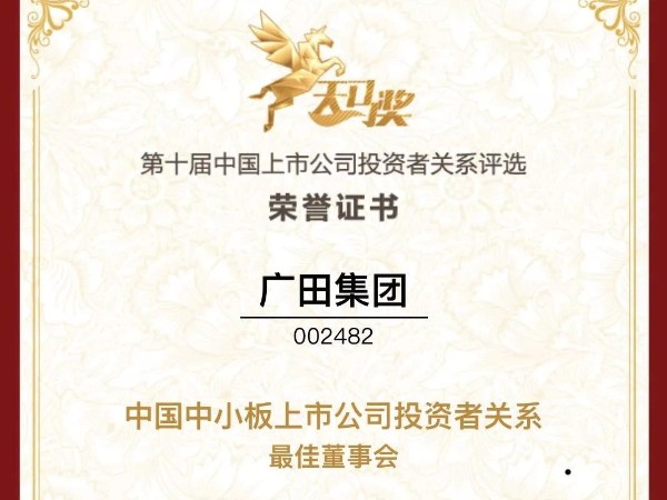 天馬獎?第十屆中國上市公司投資者關系評選”榜單揭曉！廣田獲大獎