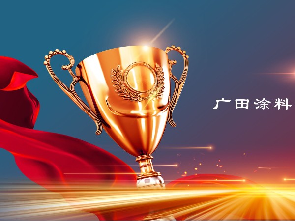 實力鑄就標桿｜廣田涂料參與兩項行業(yè)標準制定，推動綠色涂料新發(fā)展！