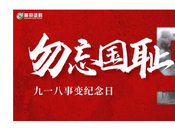 廣田涂料丨牢記九一八，以史為鏡，勿忘國恥，愛我中華！