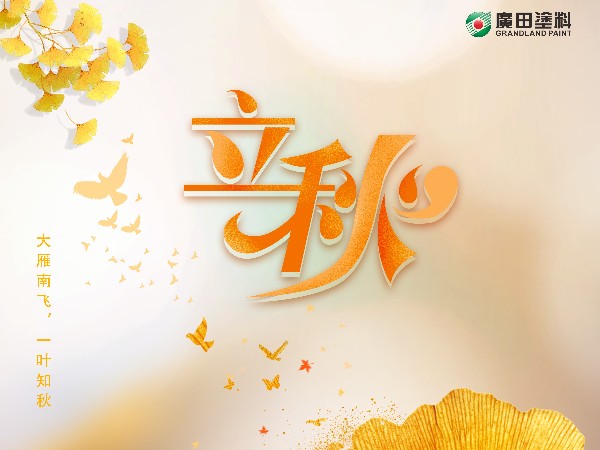 立秋，大雁南飛，一葉知秋。