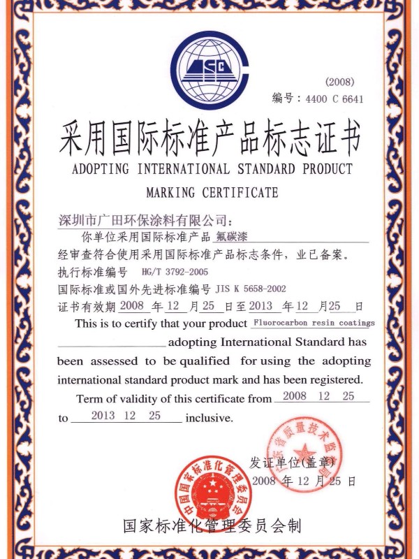 采用國際標準產品標志證書氟碳漆