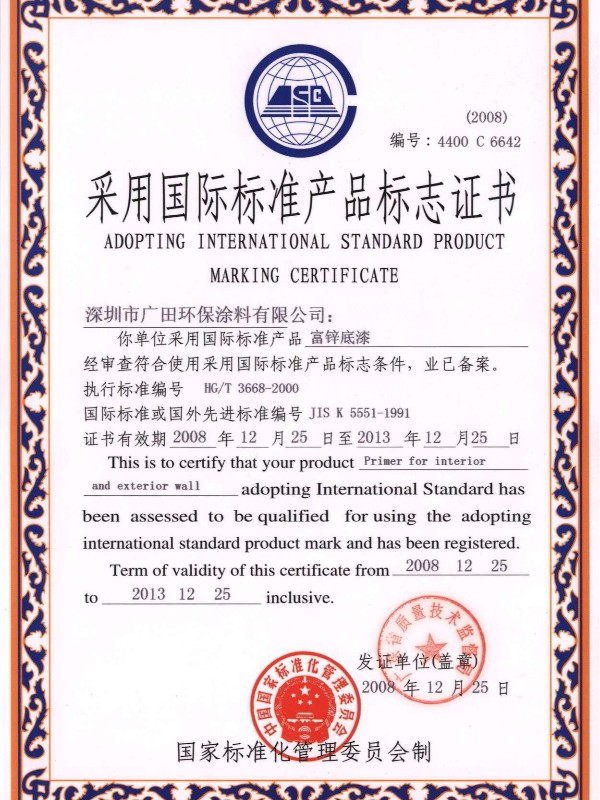 采用國際標準產品標志證書富鋅底漆