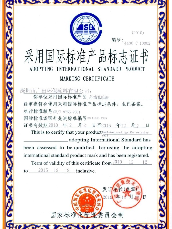 采用國際標準產品標志證書外墻乳膠漆