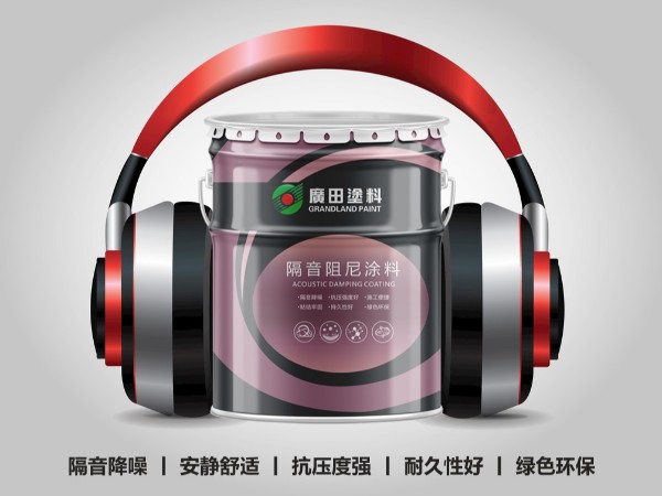 廣田新型樓面隔音涂料-讓你的安靜生活從此刻開始